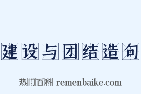 建设与团结造句是什么意思的图片